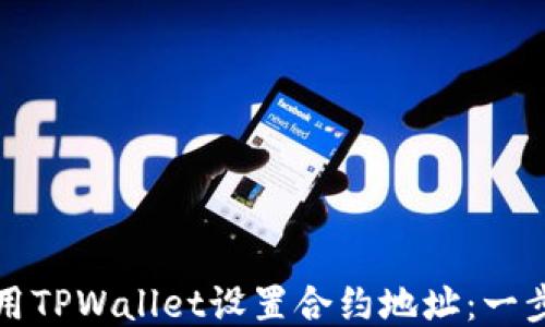 
如何使用TPWallet设置合约地址：一步步指导