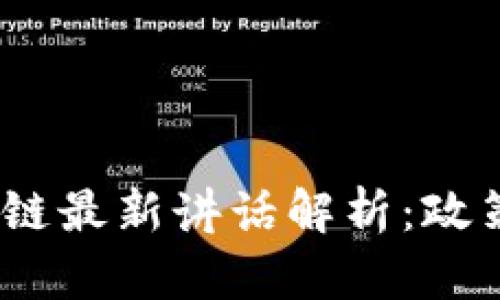 2023年中国区块链最新讲话解析：政策导向与发展趋势