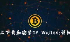 如何在电脑上下载和安装TP Wallet：详细步骤与指