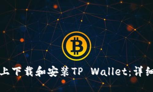 如何在电脑上下载和安装TP Wallet：详细步骤与指南