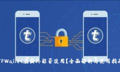 TPWallet在国外能否使用？全面解析与使用指南