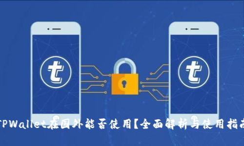 TPWallet在国外能否使用？全面解析与使用指南