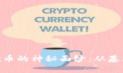 揭开BGC区块链挖币的神秘面纱：从基础知识到实