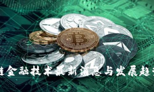 区块链金融技术最新消息与发展趋势分析