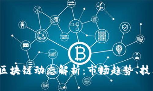 2023年最新玉升区块链动态解析：市场趋势、技术更新与未来前景