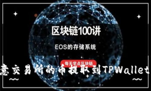 如何将欧意交易所的币提取到TPWallet：完整指南