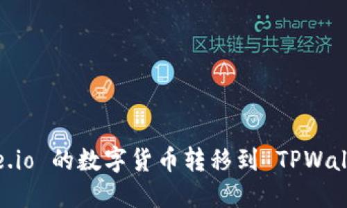 如何将 Gate.io 的数字货币转移到 TPWallet：完整指南