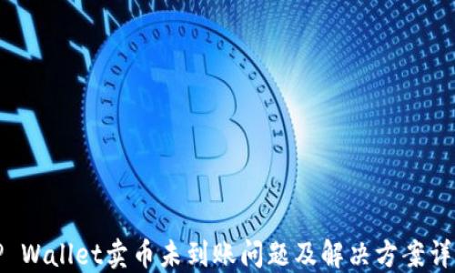 
TP Wallet卖币未到账问题及解决方案详解