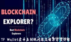 TP Wallet卖币未到账问题及解决方案详解