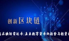 青岛区块链雷达币：未来数字货币的趋势与投资