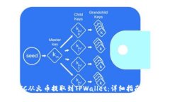 如何将BTC从火币提取到TPWallet：详细指南与实用技