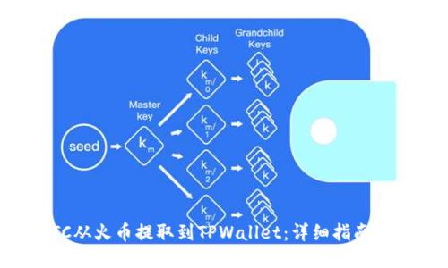 如何将BTC从火币提取到TPWallet：详细指南与实用技巧