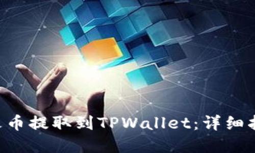 如何将BTC从火币提取到TPWallet：详细指南与实用技巧