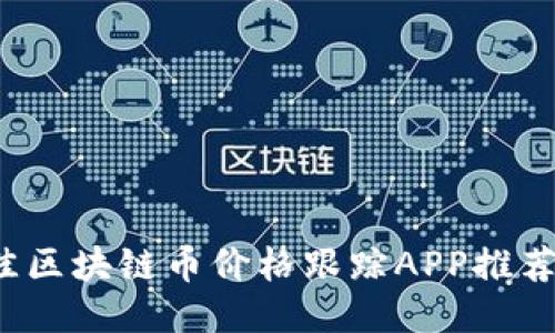 2023年最佳区块链币价格跟踪APP推荐及使用指南