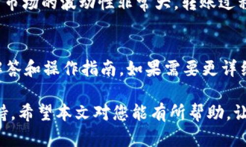   如何在手机TPWallet上转账BNB现金？详解操作流程与技巧 / 
 guanjianci TPWallet, BNB, 转账, 现金 /guanjianci 

在数字货币日益普及的今天，越来越多的人选择使用数字钱包进行加密资产的管理。TPWallet作为一种用户友好的数字钱包，支持多种加密货币，包括BNB（币安币）。但很多用户在使用TPWallet进行BNB转账时，可能会面临一些困惑，特别是在转账现金方面。本文将详细介绍在TPWallet上如何进行BNB的转账操作，并解决一些常见的问题。

一、TPWallet是什么？
TPWallet是一个便捷的数字钱包，用户可以在这里轻松管理各种加密货币资产。TPWallet不仅支持众多数字货币的存储和转账功能，还提供了简单易用的界面，适合所有用户，无论是新手还是经验丰富的投资者。在TPWallet中，用户可以轻松查看资产余额、进行转账、兑换货币等。

二、在TPWallet中如何进行BNB转账？
1. **准备工作**
首先，确保您已下载并安装TPWallet应用，并注册了账户。在开始转账之前，请确保您的账户中已有BNB资产。

2. **打开TPWallet应用**
启动TPWallet应用，在主界面中找到“资产”选项，点击进入。

3. **选择BNB币种**
在资产列表中，找到BNB，点击进入BNB的详细页面。

4. **点击转账**
在BNB的详细页面中，找到“转账”按钮，点击后进入转账界面。

5. **输入收款地址**
在转账界面中，您需要输入收款人的地址。请务必确保地址的正确性，任何错误的地址都可能导致资金损失。

6. **输入转账金额**
接下来，输入您想要转账的BNB金额。如果您希望将所有余额一次性转出，可以选择“一键转账”的功能。

7. **确认交易**
在完成以上步骤后，系统会显示确认页面，核对收款地址和转账金额，再次确认无误后，点击“确认”按钮。

8. **输入密码**
为保护您的数字资产，TPWallet会要求您输入交易密码以确认转账。

9. **查看交易状态**
完成转账后，您可以在交易记录中查看这笔交易的状态，确认转账是否成功。

三、BNB转账的相关交易费用
在TPWallet进行BNB转账时，用户需要注意交易费用。通常，每笔转账都会收取一定的网络手续费，这个费用是根据区块链网络的状况而定的。用户在进行转账操作时，应当提前查询当前的网络费用，以免因为费用不足导致交易失败。

四、如何安全地管理BNB资产？
管理数字资产的安全性至关重要。以下是一些保护您BNB资产的建议：
1. **设置强密码**：确保您的TPWallet账户密码复杂且独特，不与其他账户共用。
2. **启用双重身份验证**：尽可能启用双重身份验证功能，增加额外的安全层。
3. **定期备份钱包**：定期备份TPWallet中的重要数据，以防数据丢失或钱包损坏。
4. **保持应用更新**：及时更新TPWallet应用，以获取最新的安全补丁和功能改进。

五、转账时常见的错误及处理方法
在使用TPWallet进行BNB转账的过程中，用户可能会遇到一些常见错误，以下是一些处理方法：
1. **地址错误**：如果您输入了错误的收款地址，资金将无法找回。在输入地址时，请务必仔细检查。
2. **交易被拒绝**：如果您账户中的BNB不足以支付转账手续费，交易将被拒绝，务必检查余额。
3. **网络延迟**：由于区块链网络的拥堵，转账可能会有延迟。您可以在区块链浏览器中查看交易状态。

六、可能相关的问题

1. TPWallet是否支持其他加密货币的转账？
TPWallet不仅支持BNB的转账，还支持多种其他流行的加密货币，例如以太坊（ETH）、比特币（BTC）、莱特币（LTC）等。用户可以在TPWallet中方便地管理这些资产。对于每种货币的转账操作流程基本相似，用户只需选择相应的币种，按照上述步骤进行即可。在转账不同币种时，注意每种货币的转账费用及时间可能有所不同，用户应提前了解。

2. 如何提高转账的速度？
转账速度通常取决于区块链网络的拥堵情况和转账所支付的手续费。如果您希望加快转账速度，可以考虑增加转账手续费。在TPWallet中，用户在转账时往往可以选择不同的手续费选项，选择较高的费率可以增加交易被矿工优先处理的机会，进而提高交易速度。此外，在网络条件较差时，尽量避免选择高峰时段转账，也能帮助提高速度。

3. TPWallet支持哪些提现方式？
用户在TPWallet中的加密资产可以提现到其他平台或钱包。TPWallet大多数情况下支持的提现方式包括通过链上交易将BNB转移至指定的交易所或数字钱包。具体的提现操作步骤因平台而异，一般用户需要先选择提现的币种，输入提现地址，再确认提现金额，随后审核即可。不同平台对提现金额和手续费的规定也各有差异，用户应当提前了解。

4. 如何恢复丢失的TPWallet账户？
在用TPWallet管理资产时，丢失账户的情况可能发生。为了避免资产的损失，TPWallet会在注册时提示用户保存助记词或私钥，这是恢复用户账户的关键信息。如果您不慎忘记或丢失这些信息，恢复账户将比较困难。为了防止这个问题再次发生，建议用户使用安全的方式保存助记词，如纸质记录或运用安全的密码管理工具。

5. 转账BNB有什么风险需要注意？
转账BNB或其他加密资产时，存在一定的风险。首先，最大的风险是发送到错误的地址，这种情况下，找回资金几乎是不可能的。因此，在输入地址时，一定要仔细检查。其次，加密市场的波动性非常大，转账过程中BNB价格可能大幅波动，所以用户在进行资产管理时应谨慎。此外，网络的安全性也很重要，用户需确保使用的网络连接是安全和可信的，避免在公共网络环境下进行转账。

6. TPWallet提供哪些客户支持？
TPWallet为用户提供多种客户支持渠道，包括在线帮助中心、社区论坛及社交媒体支持。用户在使用TPWallet的过程中遇到问题时，可以先在帮助中心查找相关的常见问题解答和操作指南。如果需要更详细的帮助，用户也可以通过官方社交媒体平台联系客服团队，获取及时的支持。TPWallet团队会根据用户的反馈不断改进产品及服务，以提供更好的使用体验。

总结来说，在TPWallet上转账BNB现金是一个相对简单的操作，但用户需要注意一些细节。如果您在使用中有任何问题，可以参考以上解答，或者直接联系TPWallet的客户支持。希望本文对您能有所帮助，让您的数字货币转账更加顺利。