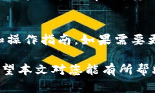   如何在手机TPWallet上转账BNB现金？详解操作流程与技巧 / 
 guanjianci TPWallet, BNB, 转账, 现金 /guanjianci 

在数字货币日益普及的今天，越来越多的人选择使用数字钱包进行加密资产的管理。TPWallet作为一种用户友好的数字钱包，支持多种加密货币，包括BNB（币安币）。但很多用户在使用TPWallet进行BNB转账时，可能会面临一些困惑，特别是在转账现金方面。本文将详细介绍在TPWallet上如何进行BNB的转账操作，并解决一些常见的问题。

一、TPWallet是什么？
TPWallet是一个便捷的数字钱包，用户可以在这里轻松管理各种加密货币资产。TPWallet不仅支持众多数字货币的存储和转账功能，还提供了简单易用的界面，适合所有用户，无论是新手还是经验丰富的投资者。在TPWallet中，用户可以轻松查看资产余额、进行转账、兑换货币等。

二、在TPWallet中如何进行BNB转账？
1. **准备工作**
首先，确保您已下载并安装TPWallet应用，并注册了账户。在开始转账之前，请确保您的账户中已有BNB资产。

2. **打开TPWallet应用**
启动TPWallet应用，在主界面中找到“资产”选项，点击进入。

3. **选择BNB币种**
在资产列表中，找到BNB，点击进入BNB的详细页面。

4. **点击转账**
在BNB的详细页面中，找到“转账”按钮，点击后进入转账界面。

5. **输入收款地址**
在转账界面中，您需要输入收款人的地址。请务必确保地址的正确性，任何错误的地址都可能导致资金损失。

6. **输入转账金额**
接下来，输入您想要转账的BNB金额。如果您希望将所有余额一次性转出，可以选择“一键转账”的功能。

7. **确认交易**
在完成以上步骤后，系统会显示确认页面，核对收款地址和转账金额，再次确认无误后，点击“确认”按钮。

8. **输入密码**
为保护您的数字资产，TPWallet会要求您输入交易密码以确认转账。

9. **查看交易状态**
完成转账后，您可以在交易记录中查看这笔交易的状态，确认转账是否成功。

三、BNB转账的相关交易费用
在TPWallet进行BNB转账时，用户需要注意交易费用。通常，每笔转账都会收取一定的网络手续费，这个费用是根据区块链网络的状况而定的。用户在进行转账操作时，应当提前查询当前的网络费用，以免因为费用不足导致交易失败。

四、如何安全地管理BNB资产？
管理数字资产的安全性至关重要。以下是一些保护您BNB资产的建议：
1. **设置强密码**：确保您的TPWallet账户密码复杂且独特，不与其他账户共用。
2. **启用双重身份验证**：尽可能启用双重身份验证功能，增加额外的安全层。
3. **定期备份钱包**：定期备份TPWallet中的重要数据，以防数据丢失或钱包损坏。
4. **保持应用更新**：及时更新TPWallet应用，以获取最新的安全补丁和功能改进。

五、转账时常见的错误及处理方法
在使用TPWallet进行BNB转账的过程中，用户可能会遇到一些常见错误，以下是一些处理方法：
1. **地址错误**：如果您输入了错误的收款地址，资金将无法找回。在输入地址时，请务必仔细检查。
2. **交易被拒绝**：如果您账户中的BNB不足以支付转账手续费，交易将被拒绝，务必检查余额。
3. **网络延迟**：由于区块链网络的拥堵，转账可能会有延迟。您可以在区块链浏览器中查看交易状态。

六、可能相关的问题

1. TPWallet是否支持其他加密货币的转账？
TPWallet不仅支持BNB的转账，还支持多种其他流行的加密货币，例如以太坊（ETH）、比特币（BTC）、莱特币（LTC）等。用户可以在TPWallet中方便地管理这些资产。对于每种货币的转账操作流程基本相似，用户只需选择相应的币种，按照上述步骤进行即可。在转账不同币种时，注意每种货币的转账费用及时间可能有所不同，用户应提前了解。

2. 如何提高转账的速度？
转账速度通常取决于区块链网络的拥堵情况和转账所支付的手续费。如果您希望加快转账速度，可以考虑增加转账手续费。在TPWallet中，用户在转账时往往可以选择不同的手续费选项，选择较高的费率可以增加交易被矿工优先处理的机会，进而提高交易速度。此外，在网络条件较差时，尽量避免选择高峰时段转账，也能帮助提高速度。

3. TPWallet支持哪些提现方式？
用户在TPWallet中的加密资产可以提现到其他平台或钱包。TPWallet大多数情况下支持的提现方式包括通过链上交易将BNB转移至指定的交易所或数字钱包。具体的提现操作步骤因平台而异，一般用户需要先选择提现的币种，输入提现地址，再确认提现金额，随后审核即可。不同平台对提现金额和手续费的规定也各有差异，用户应当提前了解。

4. 如何恢复丢失的TPWallet账户？
在用TPWallet管理资产时，丢失账户的情况可能发生。为了避免资产的损失，TPWallet会在注册时提示用户保存助记词或私钥，这是恢复用户账户的关键信息。如果您不慎忘记或丢失这些信息，恢复账户将比较困难。为了防止这个问题再次发生，建议用户使用安全的方式保存助记词，如纸质记录或运用安全的密码管理工具。

5. 转账BNB有什么风险需要注意？
转账BNB或其他加密资产时，存在一定的风险。首先，最大的风险是发送到错误的地址，这种情况下，找回资金几乎是不可能的。因此，在输入地址时，一定要仔细检查。其次，加密市场的波动性非常大，转账过程中BNB价格可能大幅波动，所以用户在进行资产管理时应谨慎。此外，网络的安全性也很重要，用户需确保使用的网络连接是安全和可信的，避免在公共网络环境下进行转账。

6. TPWallet提供哪些客户支持？
TPWallet为用户提供多种客户支持渠道，包括在线帮助中心、社区论坛及社交媒体支持。用户在使用TPWallet的过程中遇到问题时，可以先在帮助中心查找相关的常见问题解答和操作指南。如果需要更详细的帮助，用户也可以通过官方社交媒体平台联系客服团队，获取及时的支持。TPWallet团队会根据用户的反馈不断改进产品及服务，以提供更好的使用体验。

总结来说，在TPWallet上转账BNB现金是一个相对简单的操作，但用户需要注意一些细节。如果您在使用中有任何问题，可以参考以上解答，或者直接联系TPWallet的客户支持。希望本文对您能有所帮助，让您的数字货币转账更加顺利。