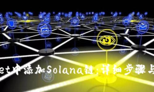 如何在TPWallet中添加Solana链：详细步骤与常见问题解答