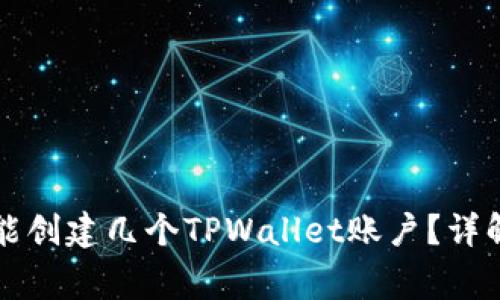 一个手机号能创建几个TPWallet账户？详解及常见问题
