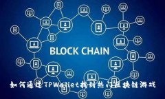 如何通过TPWallet找到热门区块链游戏