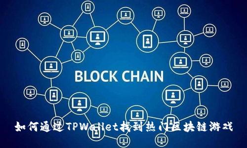 如何通过TPWallet找到热门区块链游戏