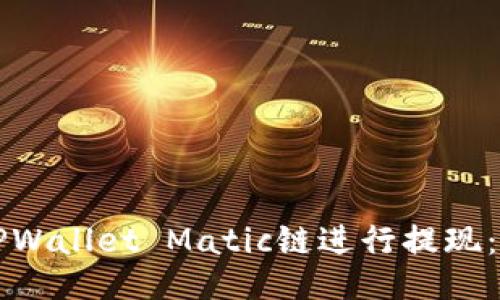 如何向TPWallet Matic链进行提现：全面指南
