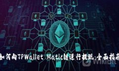 如何向TPWallet Matic链进行提现：全面指南