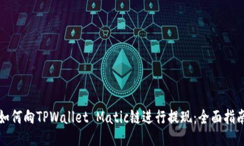 如何向TPWallet Matic链进行提现：全面指南