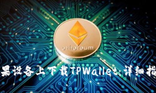 如何在苹果设备上下载TPWallet：详细指南与步骤