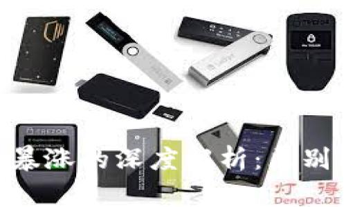 区块链与比特币暴涨的深度解析：区别、影响与未来展望