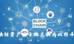 如何将区块链资产安全地兑换为比特币：全面指