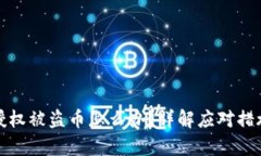 tpwallet被授权被盗币怎么办？详解应对措施与预防