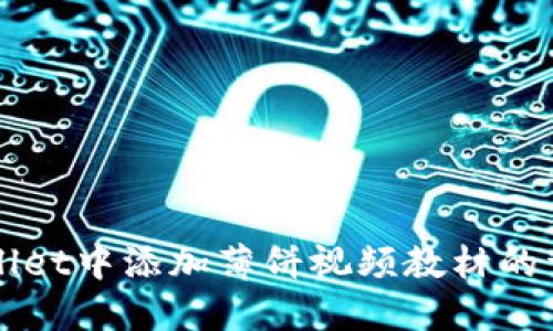 如何在TPWallet中添加薄饼视频教材的详细步骤指南