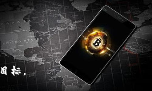 jiaotiao如何在TPWallet中找到OK链：用户指南与问题解答/jiaotiao

TPWallet, OK链, 加密货币, 数字钱包/guanjianci

随着区块链技术的不断发展，越来越多的人开始接触到加密货币，而数字钱包作为管理这些资产的重要工具，受到广泛关注。其中，TPWallet作为一款多功能的数字钱包软件，以其简单易用的特点获得了较高的用户评价。在TPWallet中，如何找到OK链（OKExChain）成为许多用户共同关注的问题。本文将为大家详细介绍在TPWallet中寻找OK链的步骤、相关背景知识，以及一些用户在使用过程中可能遇到的常见问题，希望能为广大用户提供帮助。

1. 什么是TPWallet？
TPWallet是一个多链支持的数字钱包，旨在为用户提供安全便捷的加密资产管理服务。它允许用户管理多种类型的加密资产，包括比特币、以太坊、OK链等。TPWallet通过友好的用户界面和丰富的功能，使用户能够轻松完成转账、交易、参与DeFi等操作。此外，TPWallet还可以与去中心化应用（DApp）进行交互，为用户提供更多的使用场景。

2. 什么是OK链？
OK链全称为OKExChain，是一个由OKEx团队开发的公链，旨在支持去中心化交易和金融服务。OK链具备高性能、高可扩展性和安全性，适合各种DeFi应用和数字资产交易。用户可以通过OK链进行资产转移、交易，以及参与各种去中心化金融产品。在TPWallet中使用OK链，可以享受到其快速和高效的交易体验。

3. 如何在TPWallet中找到OK链？
要在TPWallet中找到OK链，可以按照以下步骤操作：
ol
    li确保您已下载并安装最新版本的TPWallet应用程序。/li
    li打开TPWallet，进入主界面，您会看到多个功能选项。/li
    li点击“资产”选项，进入资产管理页面。/li
    li在资产管理页面，查找“添加链”或“添加网络”等选项（具体显示可能因版本而异）。/li
    li在添加链的页面中，您应能找到OK链的选项，选择它并确认添加。通常，TPWallet会自动搜索可用链，您只需进行简单确认。/li
/ol
完成以上步骤后，您就能在TPWallet中找到并管理OK链上的资产了。确保证书链已经成功添加，这样才能访问OK链相关的功能和资产。

4. 使用TPWallet进行OK链交易的步骤
在TPWallet中找到OK链后，用户可以进行相关的交易和操作。下面是使用TPWallet进行OK链交易的一般步骤：
ol
    li打开TPWallet，并确保已登录您的账户。/li
    li进入“资产”页面，找到并选中“OK链”。/li
    li在OK链的资产页面中，您可以看到自己的资产余额。点击“发送”或“接收”进行操作。/li
    li如果选择“发送”，输入接收方的地址和发送金额，确认无误后，完成交易。/li
    li如果选择“接收”，您会看到自己的钱包地址，您可以复制并分享给他人，以接收OK链资产。/li
/ol
交易完成后，可以在TPWallet中查看交易记录，以确认交易状态及信息。这为用户提供了透明和便利的体验。

5. 常见问题解答
为了帮助用户更好地使用TPWallet及OK链，接下来将解答一些常见问题。

问题1：如何安全地使用TPWallet？
安全性是数字钱包使用中的重要考虑因素。以下是一些确保TPWallet安全使用的建议：
ol
    listrong设定强密码：/strong确保您在创建TPWallet账户时设定一个复杂而且独特的密码，避免使用简单且容易被猜测的密码。/li
    listrong开启双重认证：/strong如果TPWallet支持双重认证功能，务必启用此选项，以增加账户安全性。/li
    listrong定期备份钱包：/strong定期备份您的TPWallet，以便在设备丢失或故障时能够恢复资产。/li
    listrong防范网络钓鱼：/strong不要点击不明链接或下载陌生应用，确保访问TPWallet的官方网站，避免遭受网络钓鱼。/li
/ol
通过以上措施，可以显著降低数字钱包被攻击的风险，安全地管理您的加密资产。

问题2：TPWallet支持哪些其他链？
TPWallet目前支持多个区块链网络，用户可以在其中管理多种数字资产。以下是一些常见的支持链：
ul
    listrong比特币（BTC）：/strong作为最早的加密货币，比特币在TPWallet中有广泛应用。/li
    listrong以太坊（ETH）：/strongTPWallet支持以太坊及其所有代币，用户可以在此链上进行交易和投资。/li
    listrongBSC（币安智能链）：/strongBSC是近年来非常受欢迎的网络，TPWallet为用户提供了对此链的支持。/li
    listrongPolygon（MATIC）：/strong作为以太坊扩展解决方案，TPWallet同样支持Polygon链的资产管理。/li
/ul
这些链的支持为用户提供了更大的灵活性和选择，让他们可以根据需求参与不同的区块链生态系统。

问题3：OK链上有哪些热门项目？
在OK链上，有许多热门的DeFi项目和应用，用户可以通过TPWallet参与这些项目。以下是一些值得注意的项目：
ul
    listrongOKSwap：/strong作为一个去中心化交易平台，OKSwap允许用户在OK链上进行资产交易，具有快速且低费用的优势。/li
    listrongOKEx DeFi Hub：/strong该平台整合了多种DeFi功能，包括流动性挖掘、资产收益等，为用户提供了多元化投资选择。/li
    listrongYield Farming项目：/strong多种农田项目在OK链上蓬勃发展，用户即可以参加挖矿，也可以获取高额的利息。/li
/ul
这些项目的出现为用户提供了稳定的收益机会和投资价值，吸引了越来越多的参与者。

问题4：什么是NFT，TPWallet如何支持NFT？
非同质化代币（NFT）是近年来广受关注的数字资产类型，具有唯一性和不可替代性。TPWallet提供了对多个NFT项目的支持，用户可以创建、交易和管理自己的NFT资产。以下是TPWallet支持NFT的一些方式：
ol
    listrong创建NFT：/strongTPWallet允许用户通过与特定DApp合作，创建自己的NFT项目，参与数字艺术和收藏品的制作。/li
    listrong交易NFT：/strong用户可以在支持NFT的市场上交易自己的数字艺术作品或收藏品。/li
    listrong查看资产：/strongTPWallet提供简洁的界面，用户可以方便地查看并管理自己的NFT资产，了解最新市场动态。/li
/ol
随着NFT市场的蓬勃发展，TPWallet为其用户提供了更多参与可能性。

问题5：TPWallet的费用结构是怎样的？
TPWallet的费用结构相对透明，主要包括以下几种费用：
ul
    listrong交易手续费：/strong在进行链上交易时，根据网络情况会产生一定的手续费，TPWallet会在交易前显示预估金额。/li
    listrong兑换费用：/strong如果用户在TPWallet内进行资产兑换，一般会收取一定比例的费用，具体费用数额因市场情况而异。/li
    listrong提取手续费：/strong当用户将资产提取至其他钱包时，也可能需要支付提取手续费，具体金额由网络规则决定。/li
/ul
在使用TPWallet进行第三方服务时，用户也需关注各服务商的费用，以确保资金的合理使用。

问题6：如何解决TPWallet遇到的常见问题？
在使用TPWallet的过程中，用户可能会遇到一些常见问题。这项服务提供多种渠道以获得帮助：
ol
    listrong官方文档：/strongTPWallet有详细的使用手册和FAQ，各种操作步骤和常见问题几乎都有清晰的解答。/li
    listrong社区支持：/strong用户可以通过TPWallet的官方社交平台或社区进行提问，以获取其他用户或官方团队的帮助。/li
    listrong客服支持：/strongTPWallet提供客服支持，用户可以通过在线客服或邮件联系到支持团队，详细说明遇到的问题，以获得专业帮助。/li
/ol
通过这些渠道，用户能够及时解决使用过程中出现的各种问题，确保使用TPWallet的流畅性和便捷性。

本文已详细介绍了如何在TPWallet中找到OK链，包括相关背景知识、交易步骤及常见问题解答等，希望能为广大用户提供帮助。通过深入了解TPWallet及OK链，用户可以更好地管理自己的加密资产，实现投资目标。