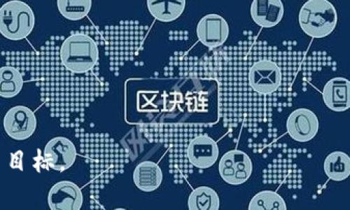 jiaotiao如何在TPWallet中找到OK链：用户指南与问题解答/jiaotiao

TPWallet, OK链, 加密货币, 数字钱包/guanjianci

随着区块链技术的不断发展，越来越多的人开始接触到加密货币，而数字钱包作为管理这些资产的重要工具，受到广泛关注。其中，TPWallet作为一款多功能的数字钱包软件，以其简单易用的特点获得了较高的用户评价。在TPWallet中，如何找到OK链（OKExChain）成为许多用户共同关注的问题。本文将为大家详细介绍在TPWallet中寻找OK链的步骤、相关背景知识，以及一些用户在使用过程中可能遇到的常见问题，希望能为广大用户提供帮助。

1. 什么是TPWallet？
TPWallet是一个多链支持的数字钱包，旨在为用户提供安全便捷的加密资产管理服务。它允许用户管理多种类型的加密资产，包括比特币、以太坊、OK链等。TPWallet通过友好的用户界面和丰富的功能，使用户能够轻松完成转账、交易、参与DeFi等操作。此外，TPWallet还可以与去中心化应用（DApp）进行交互，为用户提供更多的使用场景。

2. 什么是OK链？
OK链全称为OKExChain，是一个由OKEx团队开发的公链，旨在支持去中心化交易和金融服务。OK链具备高性能、高可扩展性和安全性，适合各种DeFi应用和数字资产交易。用户可以通过OK链进行资产转移、交易，以及参与各种去中心化金融产品。在TPWallet中使用OK链，可以享受到其快速和高效的交易体验。

3. 如何在TPWallet中找到OK链？
要在TPWallet中找到OK链，可以按照以下步骤操作：
ol
    li确保您已下载并安装最新版本的TPWallet应用程序。/li
    li打开TPWallet，进入主界面，您会看到多个功能选项。/li
    li点击“资产”选项，进入资产管理页面。/li
    li在资产管理页面，查找“添加链”或“添加网络”等选项（具体显示可能因版本而异）。/li
    li在添加链的页面中，您应能找到OK链的选项，选择它并确认添加。通常，TPWallet会自动搜索可用链，您只需进行简单确认。/li
/ol
完成以上步骤后，您就能在TPWallet中找到并管理OK链上的资产了。确保证书链已经成功添加，这样才能访问OK链相关的功能和资产。

4. 使用TPWallet进行OK链交易的步骤
在TPWallet中找到OK链后，用户可以进行相关的交易和操作。下面是使用TPWallet进行OK链交易的一般步骤：
ol
    li打开TPWallet，并确保已登录您的账户。/li
    li进入“资产”页面，找到并选中“OK链”。/li
    li在OK链的资产页面中，您可以看到自己的资产余额。点击“发送”或“接收”进行操作。/li
    li如果选择“发送”，输入接收方的地址和发送金额，确认无误后，完成交易。/li
    li如果选择“接收”，您会看到自己的钱包地址，您可以复制并分享给他人，以接收OK链资产。/li
/ol
交易完成后，可以在TPWallet中查看交易记录，以确认交易状态及信息。这为用户提供了透明和便利的体验。

5. 常见问题解答
为了帮助用户更好地使用TPWallet及OK链，接下来将解答一些常见问题。

问题1：如何安全地使用TPWallet？
安全性是数字钱包使用中的重要考虑因素。以下是一些确保TPWallet安全使用的建议：
ol
    listrong设定强密码：/strong确保您在创建TPWallet账户时设定一个复杂而且独特的密码，避免使用简单且容易被猜测的密码。/li
    listrong开启双重认证：/strong如果TPWallet支持双重认证功能，务必启用此选项，以增加账户安全性。/li
    listrong定期备份钱包：/strong定期备份您的TPWallet，以便在设备丢失或故障时能够恢复资产。/li
    listrong防范网络钓鱼：/strong不要点击不明链接或下载陌生应用，确保访问TPWallet的官方网站，避免遭受网络钓鱼。/li
/ol
通过以上措施，可以显著降低数字钱包被攻击的风险，安全地管理您的加密资产。

问题2：TPWallet支持哪些其他链？
TPWallet目前支持多个区块链网络，用户可以在其中管理多种数字资产。以下是一些常见的支持链：
ul
    listrong比特币（BTC）：/strong作为最早的加密货币，比特币在TPWallet中有广泛应用。/li
    listrong以太坊（ETH）：/strongTPWallet支持以太坊及其所有代币，用户可以在此链上进行交易和投资。/li
    listrongBSC（币安智能链）：/strongBSC是近年来非常受欢迎的网络，TPWallet为用户提供了对此链的支持。/li
    listrongPolygon（MATIC）：/strong作为以太坊扩展解决方案，TPWallet同样支持Polygon链的资产管理。/li
/ul
这些链的支持为用户提供了更大的灵活性和选择，让他们可以根据需求参与不同的区块链生态系统。

问题3：OK链上有哪些热门项目？
在OK链上，有许多热门的DeFi项目和应用，用户可以通过TPWallet参与这些项目。以下是一些值得注意的项目：
ul
    listrongOKSwap：/strong作为一个去中心化交易平台，OKSwap允许用户在OK链上进行资产交易，具有快速且低费用的优势。/li
    listrongOKEx DeFi Hub：/strong该平台整合了多种DeFi功能，包括流动性挖掘、资产收益等，为用户提供了多元化投资选择。/li
    listrongYield Farming项目：/strong多种农田项目在OK链上蓬勃发展，用户即可以参加挖矿，也可以获取高额的利息。/li
/ul
这些项目的出现为用户提供了稳定的收益机会和投资价值，吸引了越来越多的参与者。

问题4：什么是NFT，TPWallet如何支持NFT？
非同质化代币（NFT）是近年来广受关注的数字资产类型，具有唯一性和不可替代性。TPWallet提供了对多个NFT项目的支持，用户可以创建、交易和管理自己的NFT资产。以下是TPWallet支持NFT的一些方式：
ol
    listrong创建NFT：/strongTPWallet允许用户通过与特定DApp合作，创建自己的NFT项目，参与数字艺术和收藏品的制作。/li
    listrong交易NFT：/strong用户可以在支持NFT的市场上交易自己的数字艺术作品或收藏品。/li
    listrong查看资产：/strongTPWallet提供简洁的界面，用户可以方便地查看并管理自己的NFT资产，了解最新市场动态。/li
/ol
随着NFT市场的蓬勃发展，TPWallet为其用户提供了更多参与可能性。

问题5：TPWallet的费用结构是怎样的？
TPWallet的费用结构相对透明，主要包括以下几种费用：
ul
    listrong交易手续费：/strong在进行链上交易时，根据网络情况会产生一定的手续费，TPWallet会在交易前显示预估金额。/li
    listrong兑换费用：/strong如果用户在TPWallet内进行资产兑换，一般会收取一定比例的费用，具体费用数额因市场情况而异。/li
    listrong提取手续费：/strong当用户将资产提取至其他钱包时，也可能需要支付提取手续费，具体金额由网络规则决定。/li
/ul
在使用TPWallet进行第三方服务时，用户也需关注各服务商的费用，以确保资金的合理使用。

问题6：如何解决TPWallet遇到的常见问题？
在使用TPWallet的过程中，用户可能会遇到一些常见问题。这项服务提供多种渠道以获得帮助：
ol
    listrong官方文档：/strongTPWallet有详细的使用手册和FAQ，各种操作步骤和常见问题几乎都有清晰的解答。/li
    listrong社区支持：/strong用户可以通过TPWallet的官方社交平台或社区进行提问，以获取其他用户或官方团队的帮助。/li
    listrong客服支持：/strongTPWallet提供客服支持，用户可以通过在线客服或邮件联系到支持团队，详细说明遇到的问题，以获得专业帮助。/li
/ol
通过这些渠道，用户能够及时解决使用过程中出现的各种问题，确保使用TPWallet的流畅性和便捷性。

本文已详细介绍了如何在TPWallet中找到OK链，包括相关背景知识、交易步骤及常见问题解答等，希望能为广大用户提供帮助。通过深入了解TPWallet及OK链，用户可以更好地管理自己的加密资产，实现投资目标。