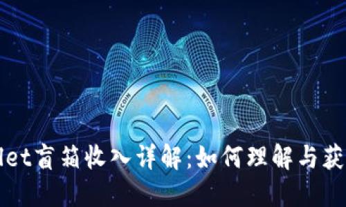 TPWallet盲箱收入详解：如何理解与获取收益