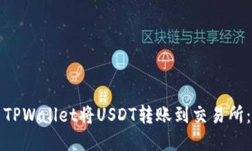 如何使用TPWallet将USDT转账到交易所：详细指南