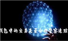 TP钱包中的交易是否会被警察追踪到？