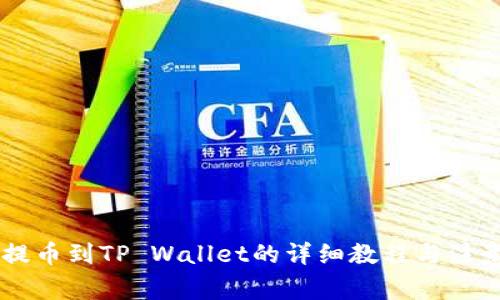 币安提币到TP Wallet的详细教程与注意事项