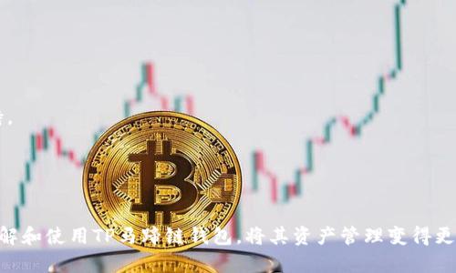   全面解析TP马蹄链钱包使用教程：安全存储加密货币的全方位指南 / 
 guanjianci TP马蹄链钱包,加密货币钱包,数字货币安全,区块链技术 /guanjianci 

引言
随着加密货币的迅速发展，越来越多的人开始接触和使用数字资产，而钱包作为存储和管理这些数字资产的工具，其重要性不言而喻。在众多加密货币钱包中，TP马蹄链钱包凭借其安全的技术架构和用户友好的界面而备受推崇。本文将详细介绍TP马蹄链钱包的使用教程，帮助用户了解如何安全、高效地管理他们的数字货币。

什么是TP马蹄链钱包？
TP马蹄链钱包是一个支持多种加密货币的数字钱包，其主要功能包括资产存储、管理、交易和转账等。它采用最先进的加密技术，提供安全的环境来保护用户的私钥和资产。此外，它的用户界面设计直观，适合技术水平不同的用户。

TP马蹄链钱包的特点
TP马蹄链钱包具有以下几个显著特点：
ul
    listrong高安全性：/strong使用先进的加密算法，确保用户资产安全。/li
    listrong多币种支持：/strong能够存储多种主流加密货币，使用户能够一站式管理不同的资产。/li
    listrong易用性：/strong用户界面友好，易于操作，适合新手和老手用户。/li
    listrong社区支持：/strong强大的用户社区，提供技术支持与经验分享。/li
/ul

TP马蹄链钱包的安装与注册
首先，你需要在TP马蹄链钱包的官方网站上下载适合自己操作系统的版本。安装完毕后，启动软件，按照以下步骤进行注册：
ol
    li点击“注册”按钮，输入有效的邮箱地址和密码。/li
    li系统会向你的邮箱发送验证邮件，验证成功后才能继续。/li
    li设置钱包的安全性，有的可能需要进行身份认证和设置双重身份验证。/li
    li成功注册后，系统会生成私钥和助记词，一定要妥善保存。/li
/ol

如何使用TP马蹄链钱包存储与管理资产
注册成功后，你便可以开始使用TP马蹄链钱包存储和管理自己的加密资产了。这里有几个关键步骤：
ol
    listrong存入资产：/strong在钱包界面，选择“接收”功能，复制生成的钱包地址，将其用作兑换或储存其他加密货币的平台的接收地址。/li
    listrong转账资产：/strong选择“转账”功能，输入接收地址和转账金额，确认交易信息后提交，等待网络确认即可。/li
    listrong查看资产：/strong在钱包主界面，可以实时查看你的资产变动情况，包括每种加密货币的数量和市场价值。/li
/ol

安全性设置与维护
在数字货币的管理中，安全性是至关重要的。为此，TP马蹄链钱包提供了一些安全性设置，用户需要定期进行维护：
ul
    listrong备份私钥和助记词：/strong确保在安全的地方备份你的私钥和助记词，避免因设备损坏或丢失而无法访问资产。/li
    listrong启用双重身份验证：/strong将双重身份验证功能开启，这样即使有人知道你的密码，也无法轻易登录。/li
    listrong更新软件：/strong定期检查并更新钱包软件，以获取最新的安全补丁和功能改进。/li
/ul

TP马蹄链钱包的常见问题解答

1. TP马蹄链钱包支持哪些加密货币？
TP马蹄链钱包设计为多币种钱包，支持包括比特币、以太坊、莱特币等主流加密货币。用户可以在钱包中方便地管理多种数字资产，这使得投资组合的管理变得更加灵活。
每种货币都具有独立的钱包地址，用户可以单独存储、管理，并在需要时进行转账。这种设计方便了用户的操作，也提升了整体的使用体验。
在TP马蹄链钱包的系统中，用户不仅可以查看每个钱包的余额、交易历史，还可以关注其市场行情。这种整合的功能让用户在一个平台上就能够实现全面的资产管理。

2. 如何恢复TP马蹄链钱包？
如果用户忘记了密码或丢失了设备，TP马蹄链钱包提供了通过助记词和私钥进行恢复的功能。以下是恢复步骤：
ol
    li在登录界面，选择“恢复钱包”选项。/li
    li输入你的助记词，按照提示顺序输入。助记词通常由12或24个单词组成。/li
    li完成后，系统将根据助记词重建你的钱包和所有资产。/li
/ol
需要注意的是，助记词的安全性非常重要。如果被他人获取，可能会导致资产被盗。因此，务必将助记词妥善保存，并避免在不安全的环境中输入。

3. TP马蹄链钱包如何保证安全性？
TP马蹄链钱包采取多重安全措施以确保用户资产的安全。以下是一些主要的安全措施：
ul
    listrong私钥加密：/strong用户的私钥不会在服务器上进行存储，钱包本身使用高强度加密算法来保护用户资产。/li
    listrong双重身份验证：/strong在每次登录和大额交易时，系统会通过短信或其他方式进行身份验证。/li
    listrong实时监控：/strong钱包具备实时监控功能，能够监测可疑活动，并及时通知用户。/li
    listrong安全更新：/strong开发团队会定期推出安全更新，提升系统的防护能力。/li
/ul
通过这些措施，TP马蹄链钱包为用户提供了一个安全、可靠的存储环境，使用户能够安心管理自己的数字资产。

4. TP马蹄链钱包的交易费用如何计算？
在使用TP马蹄链钱包进行交易时，用户需要了解交易费用的规则。交易费用通常由网络本身所决定，而不是由钱包平台所收取。不同的币种网络在交易费用上有所不同，用户可以在进行交易前查看费用详情。
交易费用的高低通常与以下几个因素有关：
ul
    listrong网络拥堵程度：/strong当网络繁忙时，交易费用会相应提高，以保障交易的优先级。/li
    listrong交易金额：/strong一般来说，交易金额越大，所需支付的费用相对较高。/li
/ul
用户在进行交易时，可以根据自己的需求选择支付适当的费用，从而提升交易的确认速度。钱包也会提供相应的建议和选择，让用户在不同情况下做出合理选择。

5. TP马蹄链钱包如何处理丢失私人密钥的问题？
私人密钥是用户访问其数字资产的“钥匙”，一旦丢失，资金将无法追回。此时，用户应该采取以下措施：
ul
    listrong寻找备份：/strong若已备份助记词或私钥，用户可以依存于此进行恢复。/li
    listrong审核账号安全：/strong定期检查账户的安全设置，确保未遭受他人攻击。/li
/ul
如果没有备份，私人密钥丢失后就无法恢复，用户应当对此有清晰的认识，从而在今后的使用中更加注意备份措施。

6. TP马蹄链钱包常见问题与用户反馈
用户在使用TP马蹄链钱包时，可能会遇到一些常见问题。例如，登录失败、资产未到账等。针对这些问题，钱包团队通常会提供及时的技术支持。
在社区论坛中，用户可以看到来自其他用户的反馈和建议，分享使用经验，帮助新用户更好地理解和使用钱包。
钱包的开发团队也会定期发布更新和修复问题的补丁，以不断改进用户体验。因此，了解这些常见问题，积极参与社区讨论都是极为必要的。

结论
TP马蹄链钱包凭借其安全、高效、用户友好的平台，成为了许多加密货币用户的优选工具。通过本文的详细介绍，希望能够帮助用户更好地理解和使用TP马蹄链钱包，将其资产管理变得更加安全和便捷。在使用过程中，万一遇到问题，建议及时查看官方支持或社区讨论，以获取帮助和解决方案。