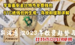 韭菜区块链最新消息：2023年投资趋势与市场动态