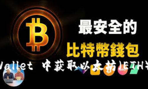 如何在 TPWallet 中获取以太坊（ETH）的详细指南