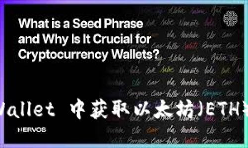 如何在 TPWallet 中获取以太坊（ETH）的详细指南
