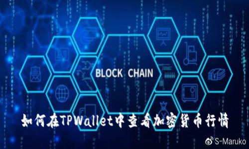 如何在TPWallet中查看加密货币行情