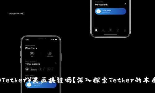 泰达币（Tether）是区块链吗？深入探索Tether的本质与应用