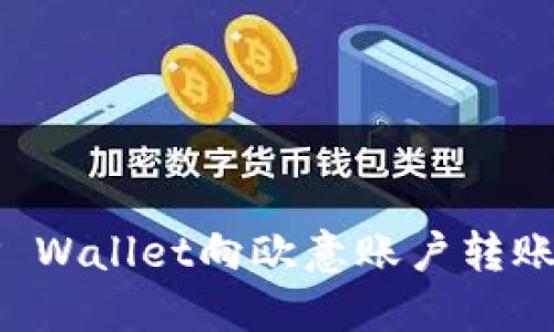 如何使用TP Wallet向欧意账户转账的详细指南