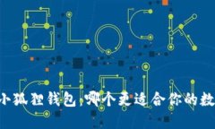 TPWallet与小狐狸钱包：哪个更适合你的数字资产管