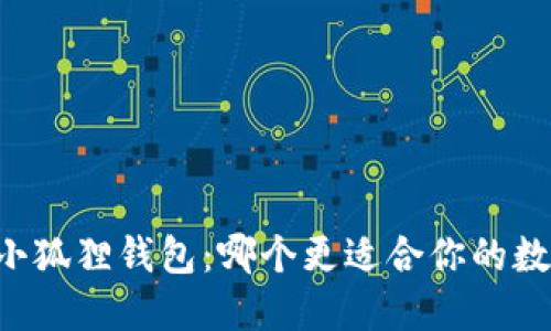 TPWallet与小狐狸钱包：哪个更适合你的数字资产管理？