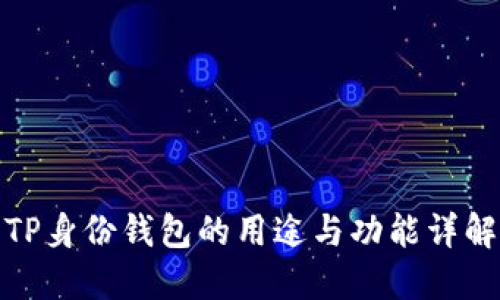 TP身份钱包的用途与功能详解