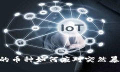 TPWallet购买的币种如何应对突然暴涨：投资者指南