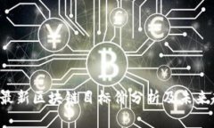 2023年最新区块链目标价分析及未来趋势展望